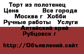 Торт из полотенец. › Цена ­ 2 200 - Все города, Москва г. Хобби. Ручные работы » Услуги   . Алтайский край,Рубцовск г.